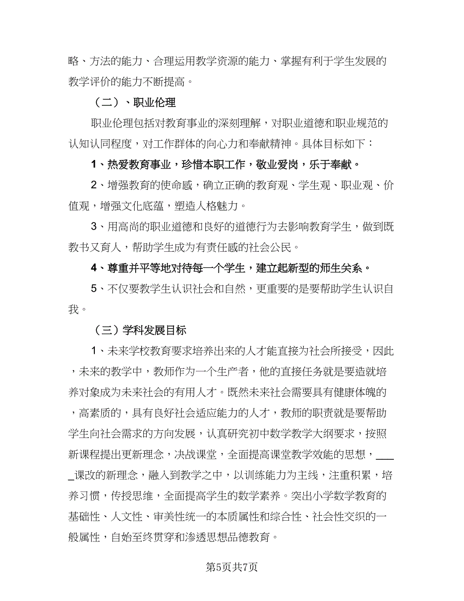 2023年教师个人发展计划例文（2篇）.doc_第5页