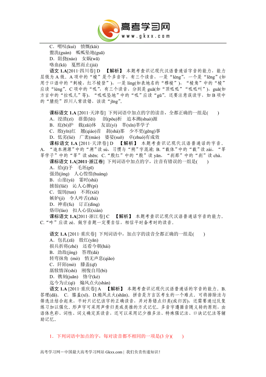 2012年高考语文高考真题+模拟新题：字音(高考真题+模拟新题).doc_第4页