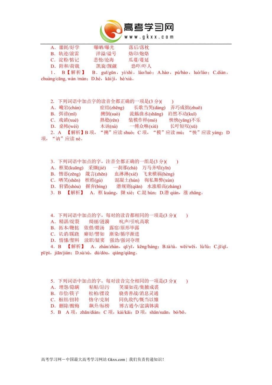 2012年高考语文高考真题+模拟新题：字音(高考真题+模拟新题).doc_第5页