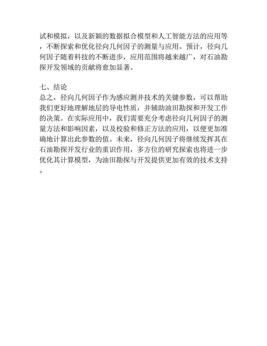 关于感应测井径向几何因子.docx_第3页