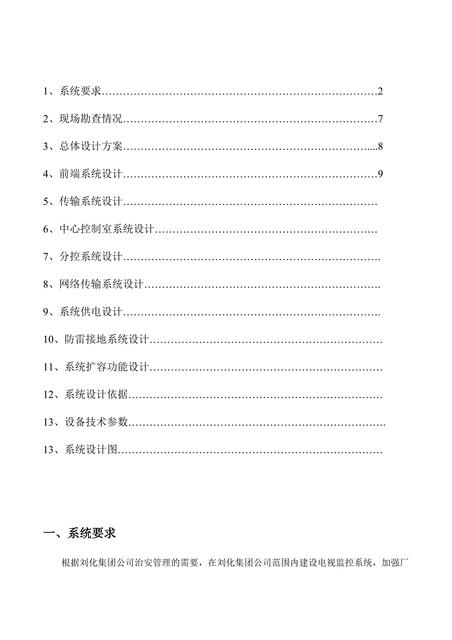 88集团治安管理电视监控系统_第2页