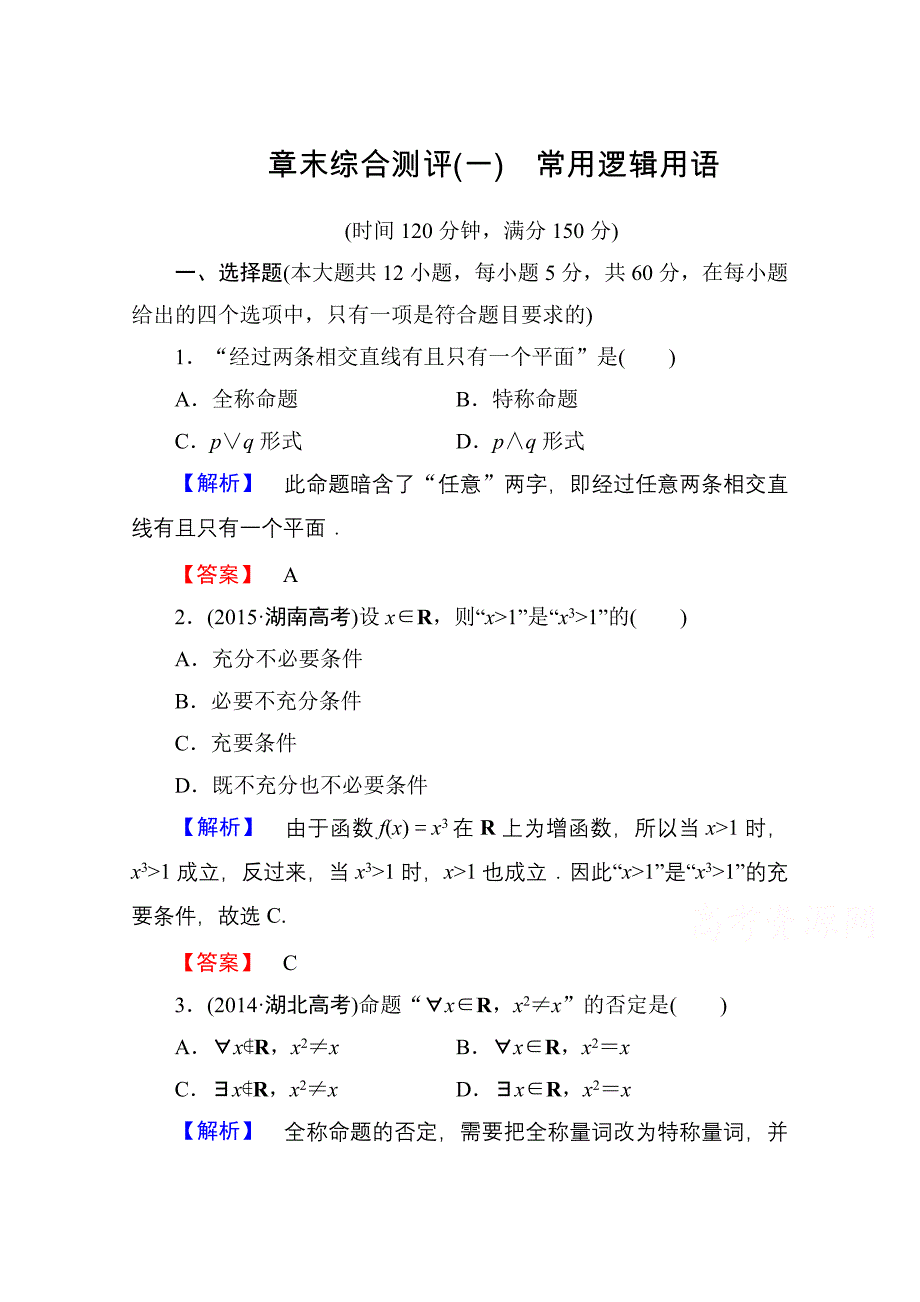 高中数学人教A版选修11 章末综合测评1 Word版含答案_第1页