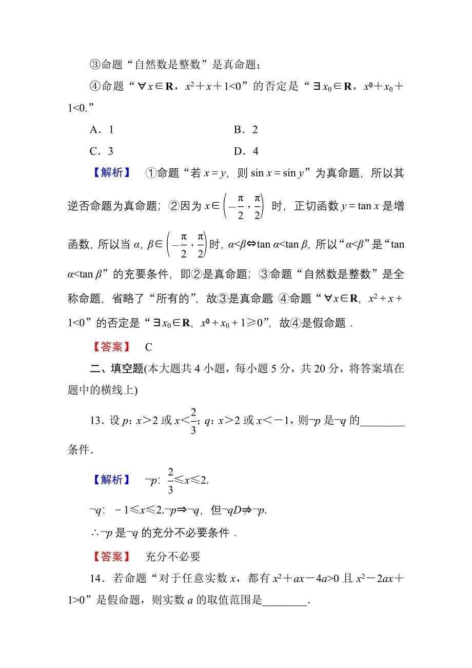 高中数学人教A版选修11 章末综合测评1 Word版含答案_第5页