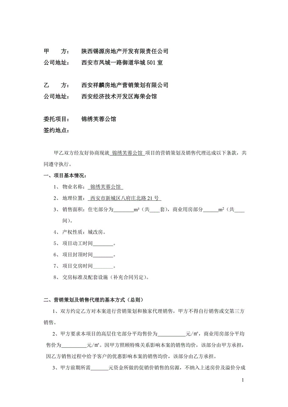 房地产代理合同范本_第1页