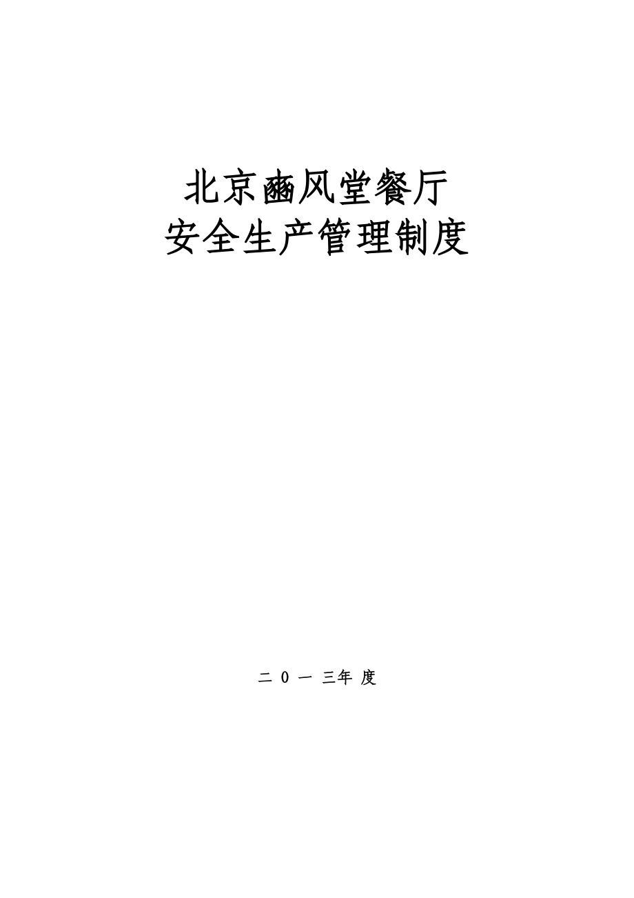 餐饮业安全生产管理制度汇编_第1页