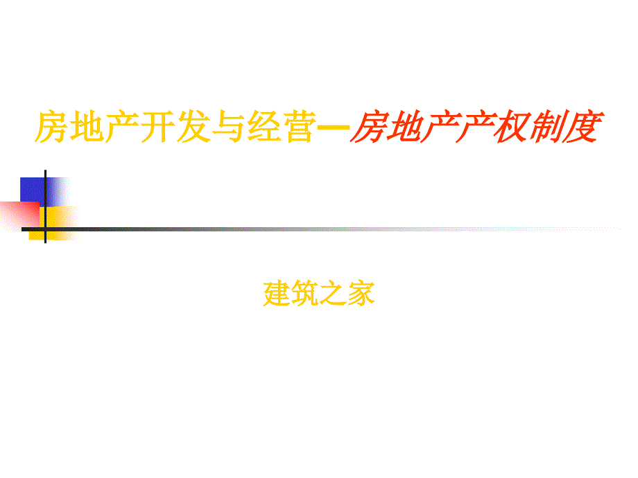 房地产开发与经营—房地产产权制度_第1页