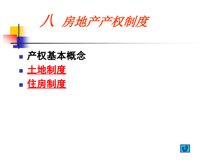 房地产开发与经营—房地产产权制度_第2页