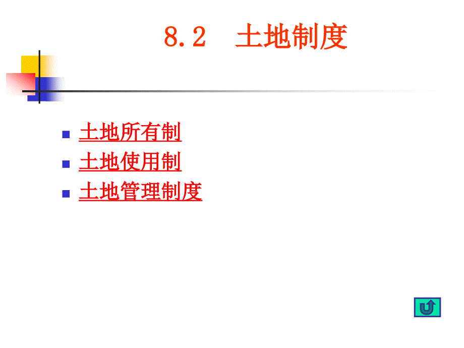 房地产开发与经营—房地产产权制度_第3页