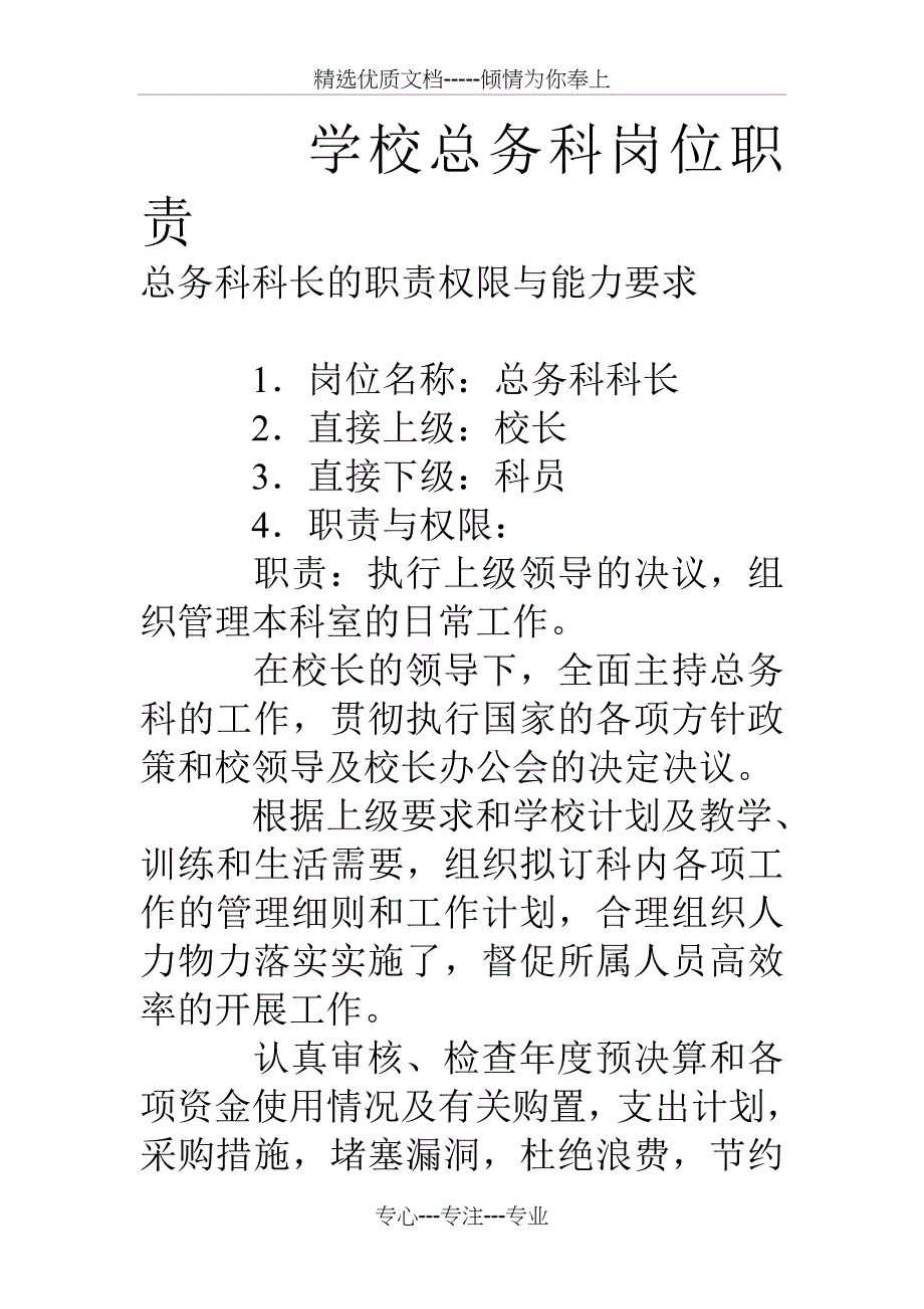 学校总务科岗位职责_第1页