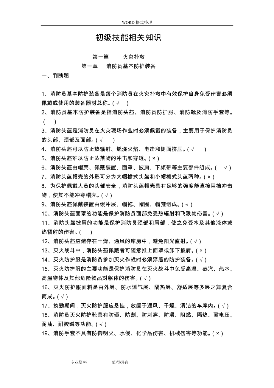 灭火救援员职业技能鉴定考试指导手册题库.doc_第1页