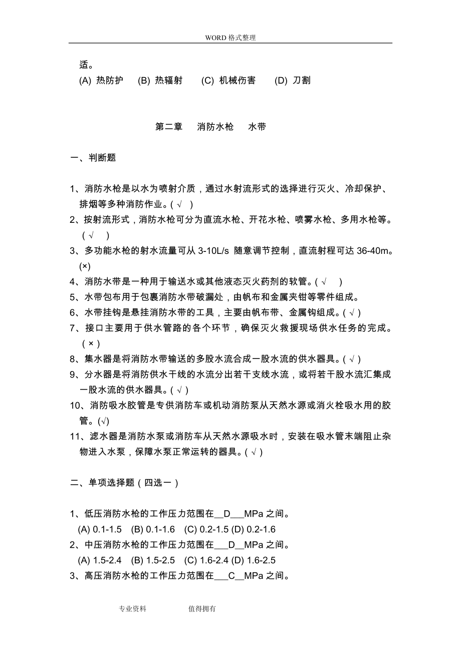 灭火救援员职业技能鉴定考试指导手册题库.doc_第4页