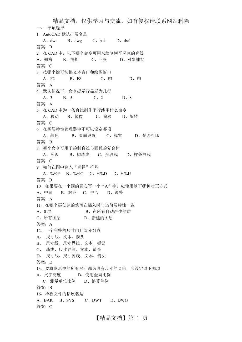AutoCAD复习题库_第1页