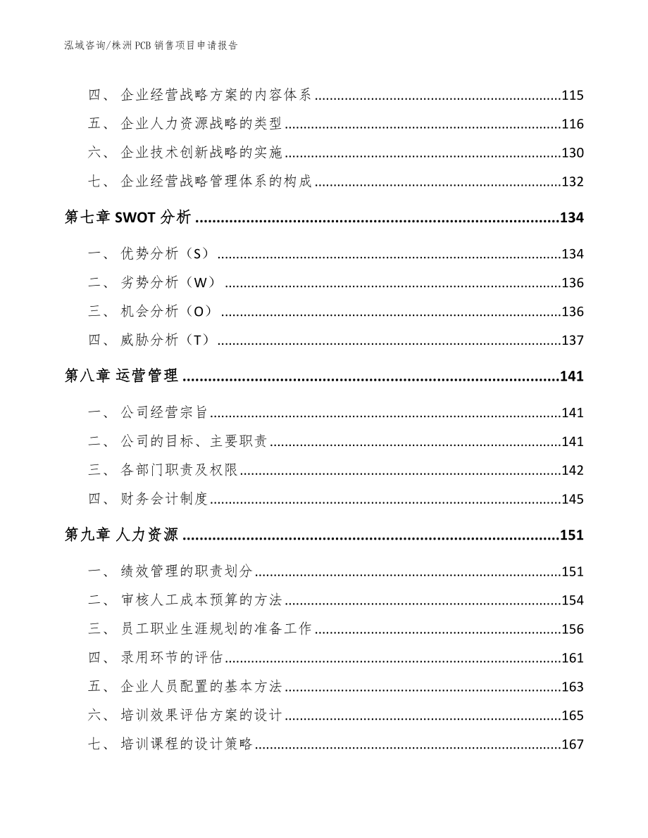 株洲PCB销售项目申请报告_第3页