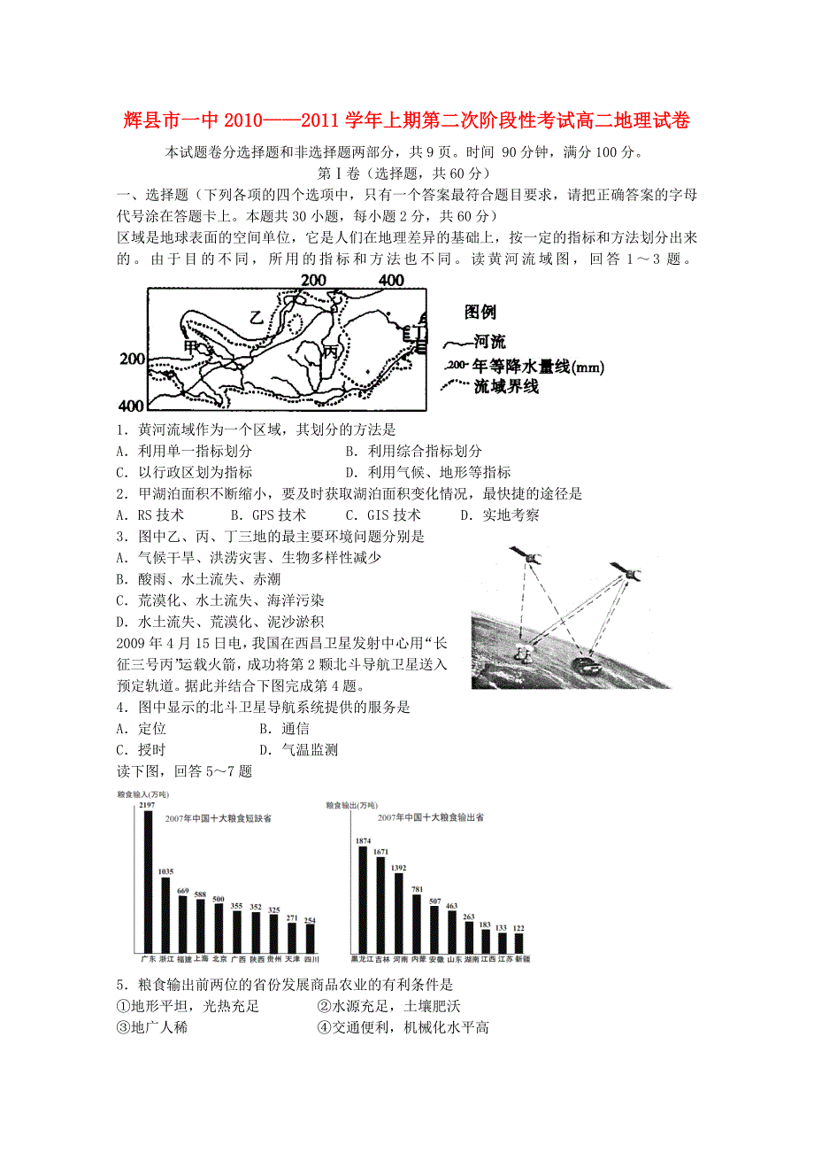 河南省辉县市10-11学年高二地理上学期第二次阶段性考试_第1页