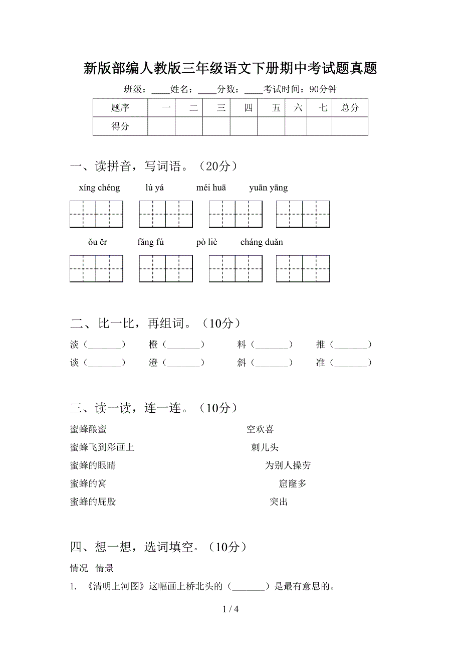 新版部编人教版三年级语文下册期中考试题真题.doc_第1页