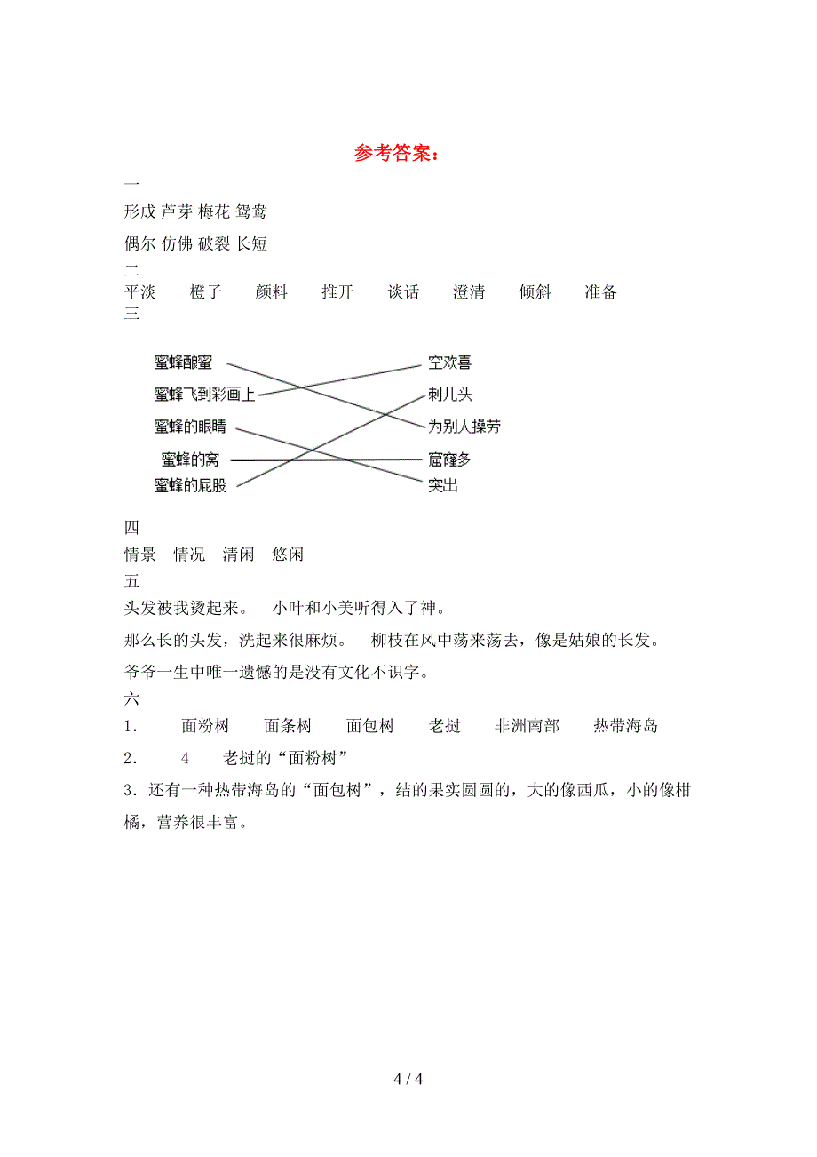 新版部编人教版三年级语文下册期中考试题真题.doc_第4页