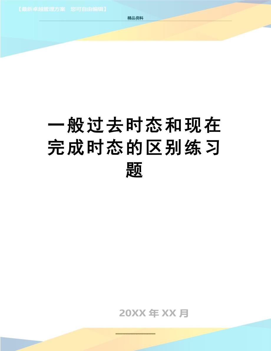 最新一般过去时态和现在完成时态的区别练习题_第1页