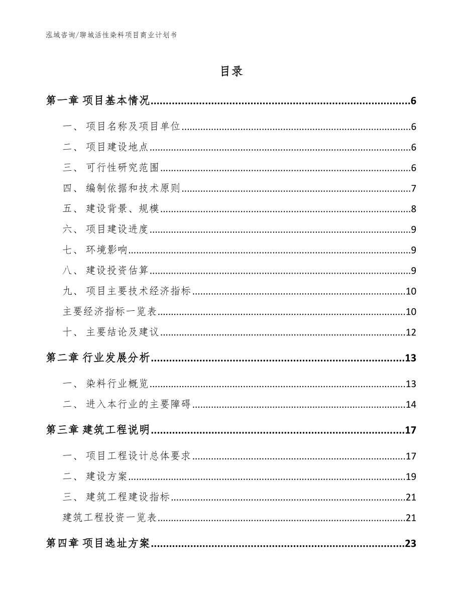 聊城活性染料项目商业计划书【模板参考】_第1页