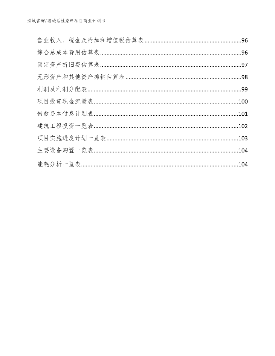 聊城活性染料项目商业计划书【模板参考】_第5页