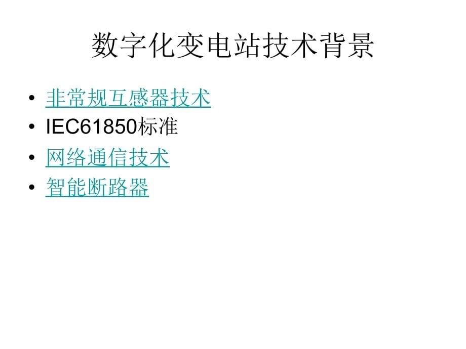 数字化变电站及IEC61850简介_第5页