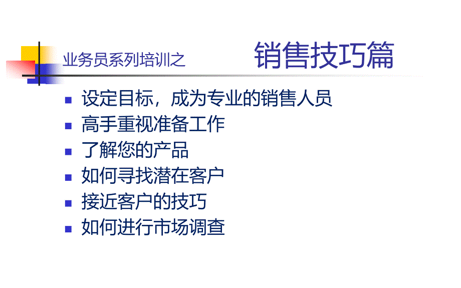 [企业管理]业务员系列培训之一_第4页