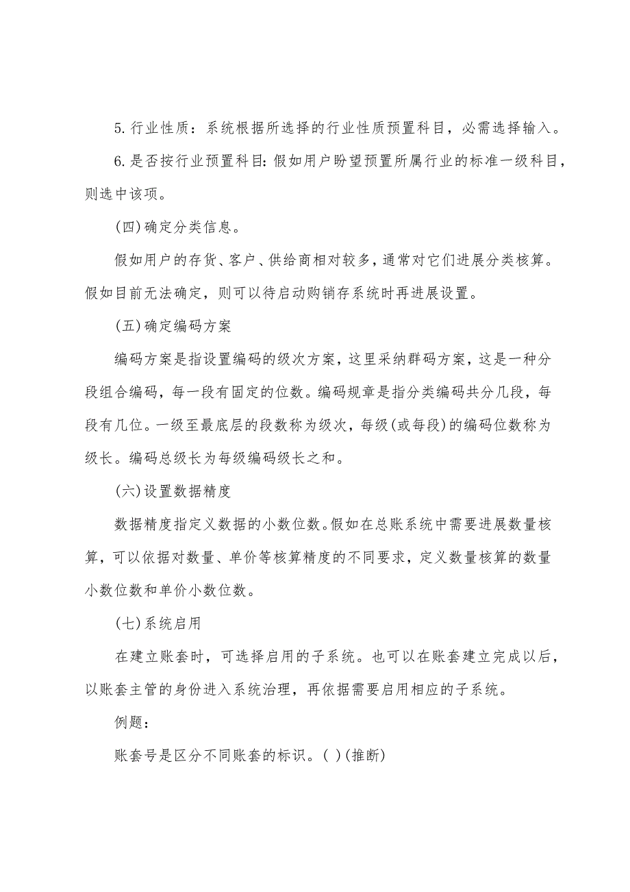 2022年《初级电算化》辅导：会计软件操作(2).docx_第2页