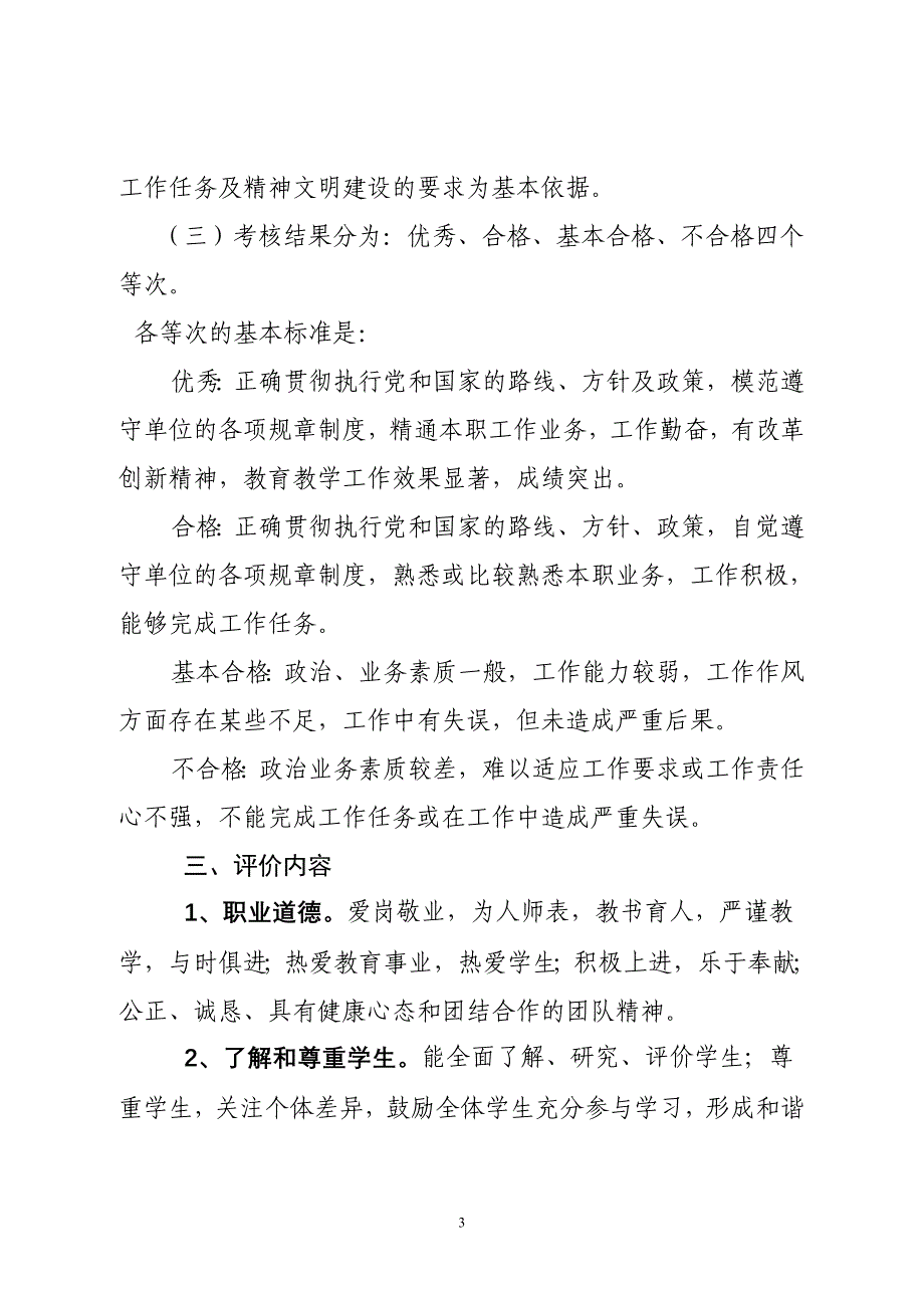 小学教师考核评价制度.doc_第3页