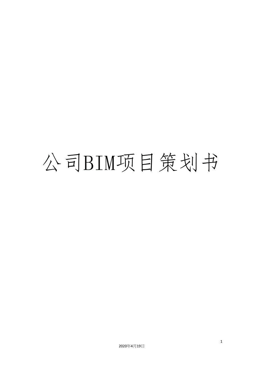 公司BIM项目策划书_第1页