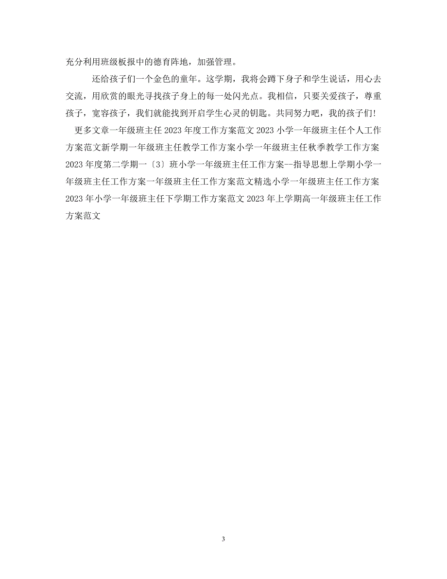 2023年一年级班主任工作计划例文.doc_第3页