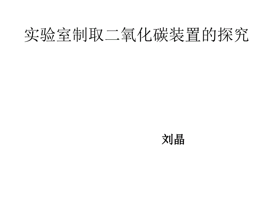 二氧化碳的制取装置_第1页