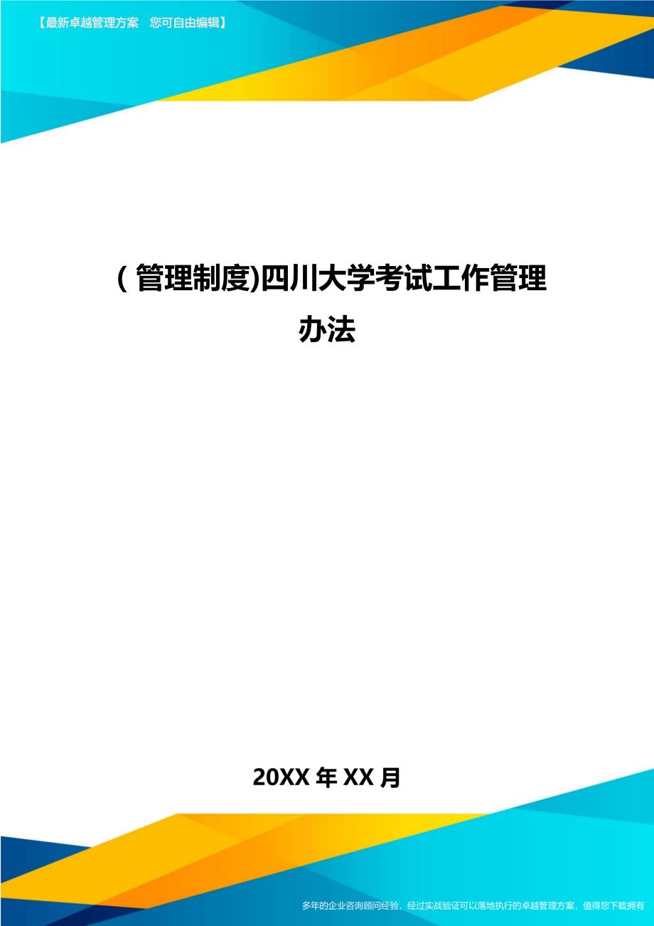 [管理制度]考试工作管理办法_第1页