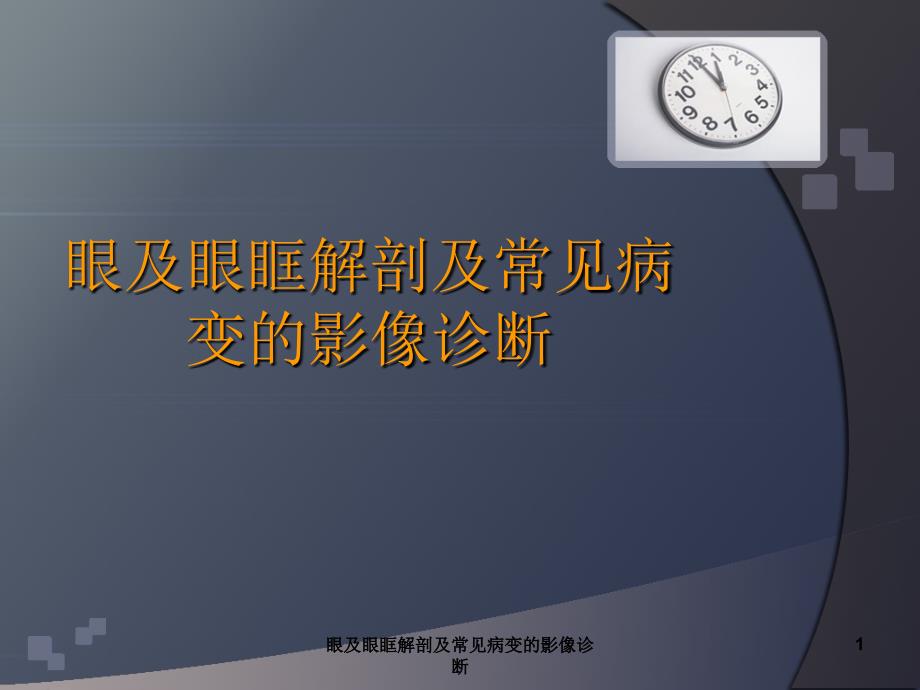 眼及眼眶解剖及常见病变的影像诊断课件_第1页