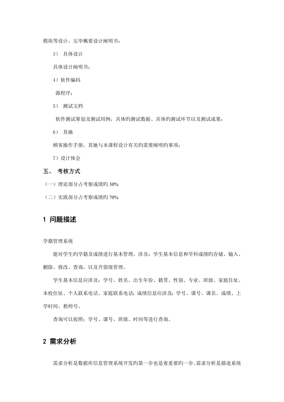 软件关键工程优质课程设计学籍基础管理系统_第3页