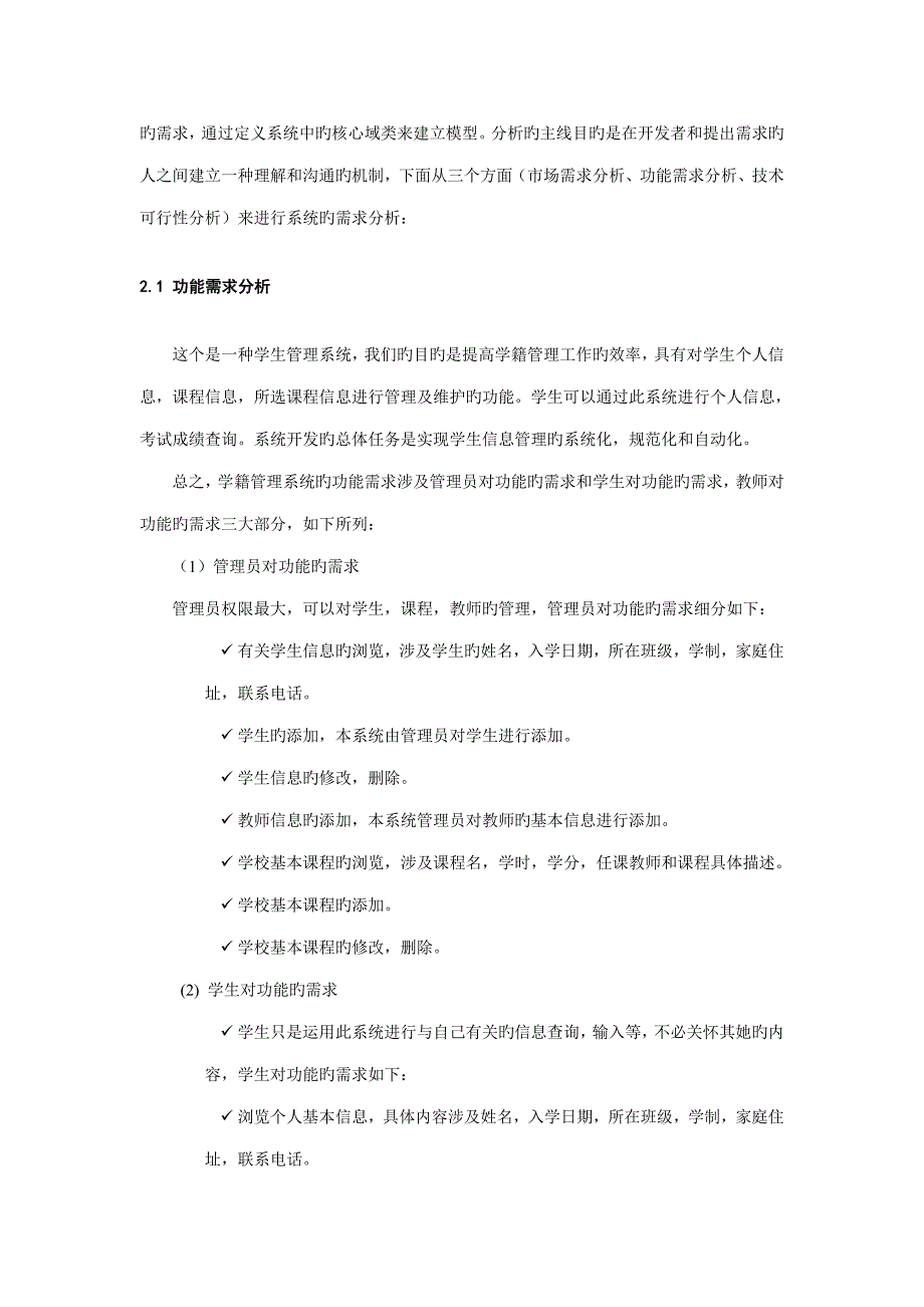 软件关键工程优质课程设计学籍基础管理系统_第4页