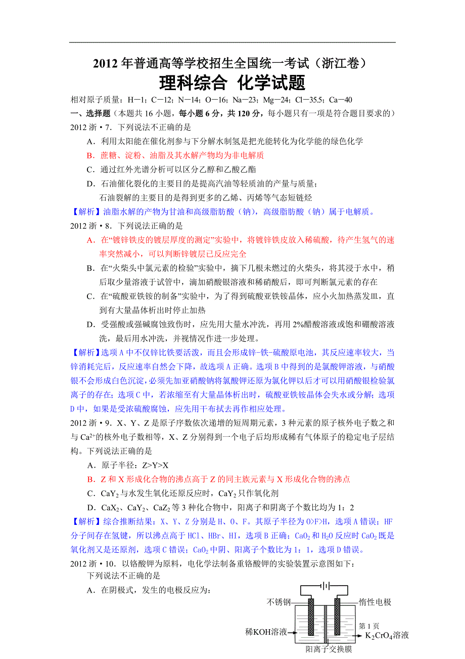 2012年浙江高考理综化学试题解析_第1页