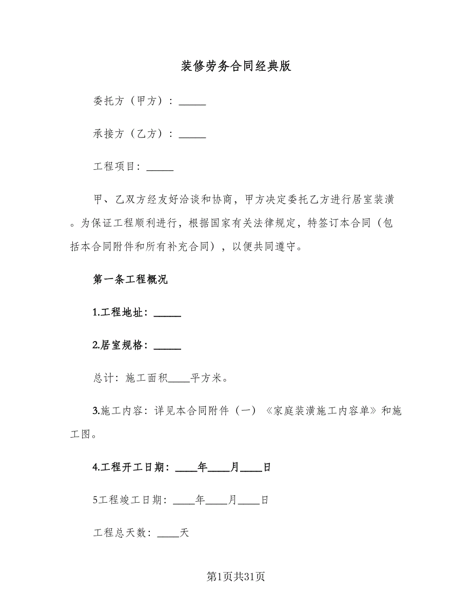 装修劳务合同经典版（九篇）.doc_第1页