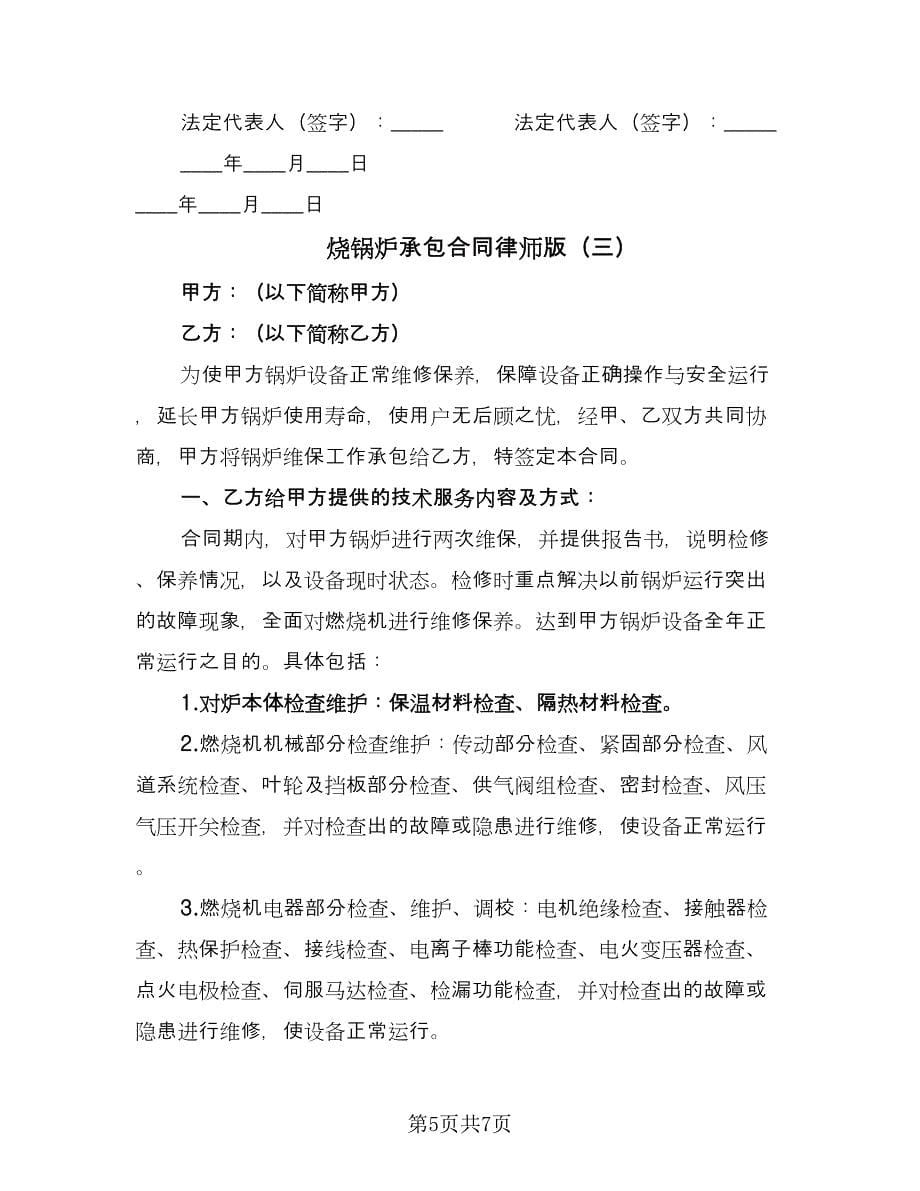 烧锅炉承包合同律师版（三篇）.doc_第5页