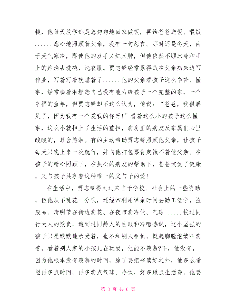 2022寻找最美孝心少年贾志铎事迹材料_第3页