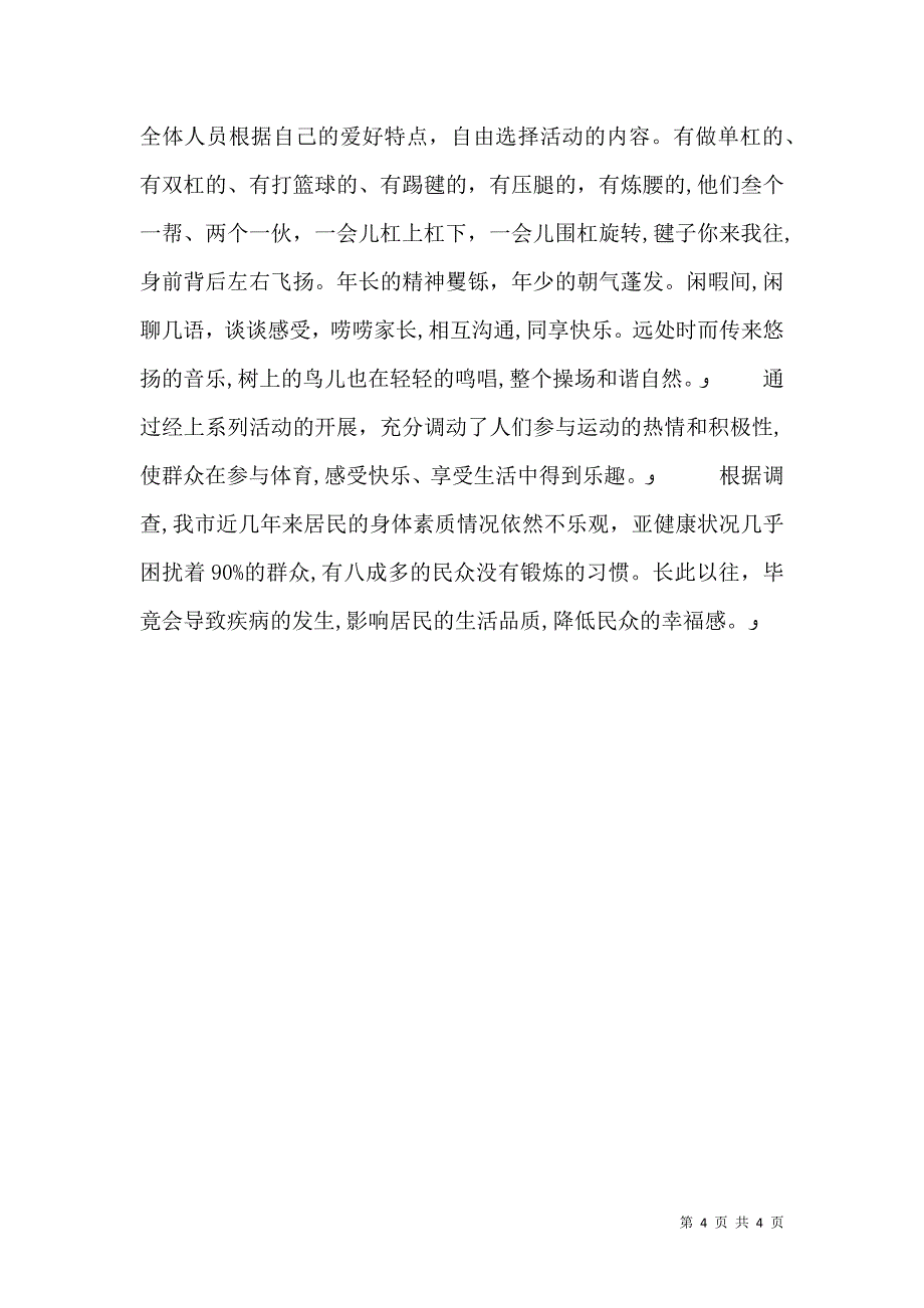 全民健身日的活动工作总结_第4页