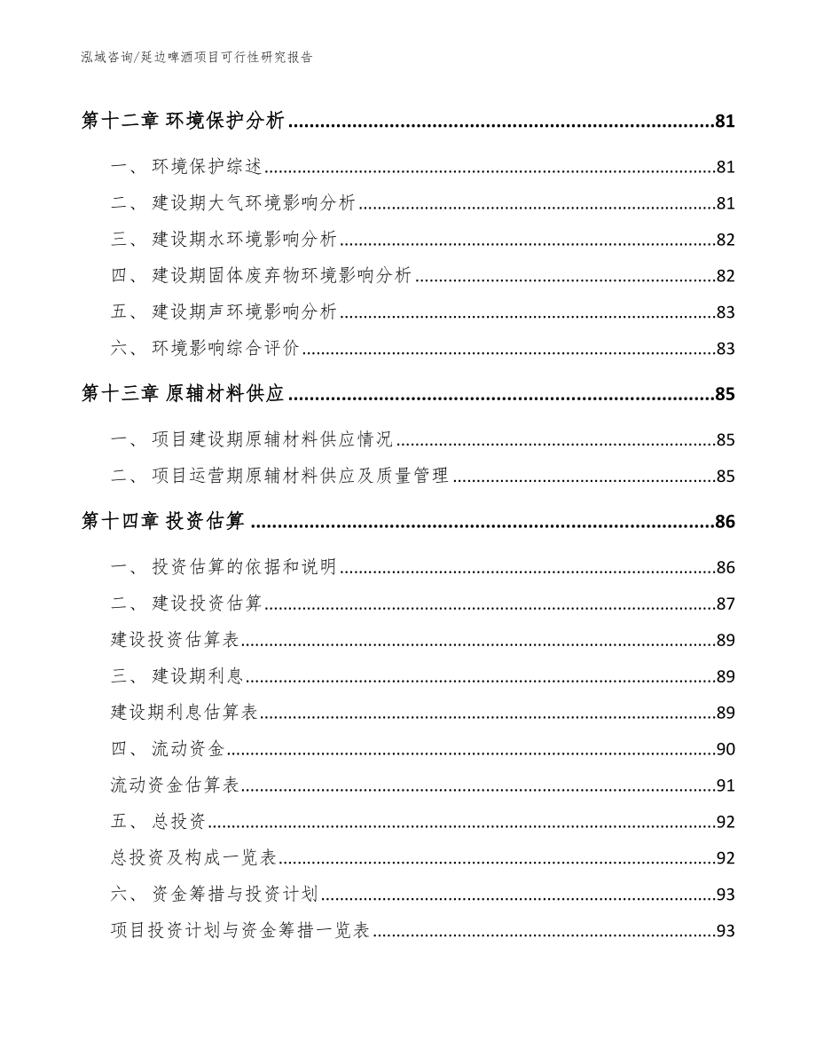 延边啤酒项目可行性研究报告_第4页
