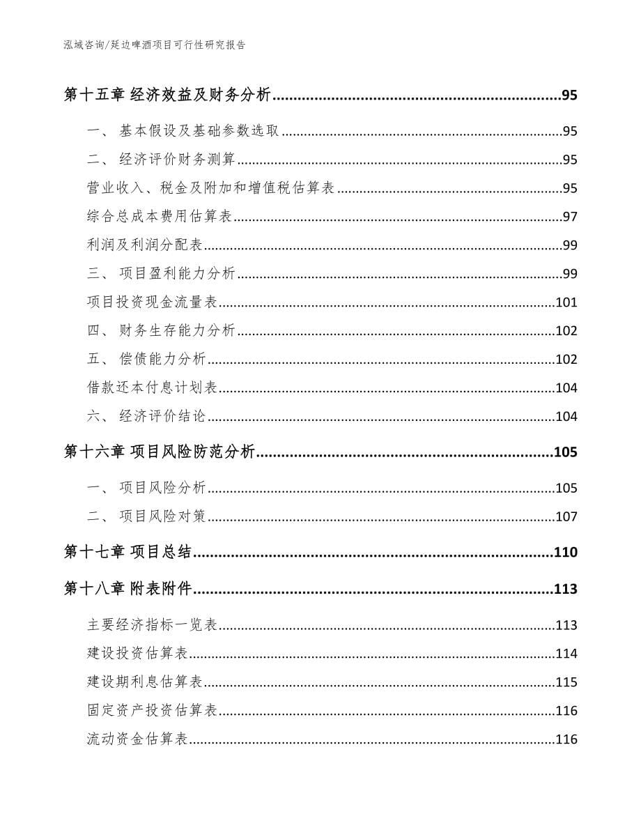 延边啤酒项目可行性研究报告_第5页