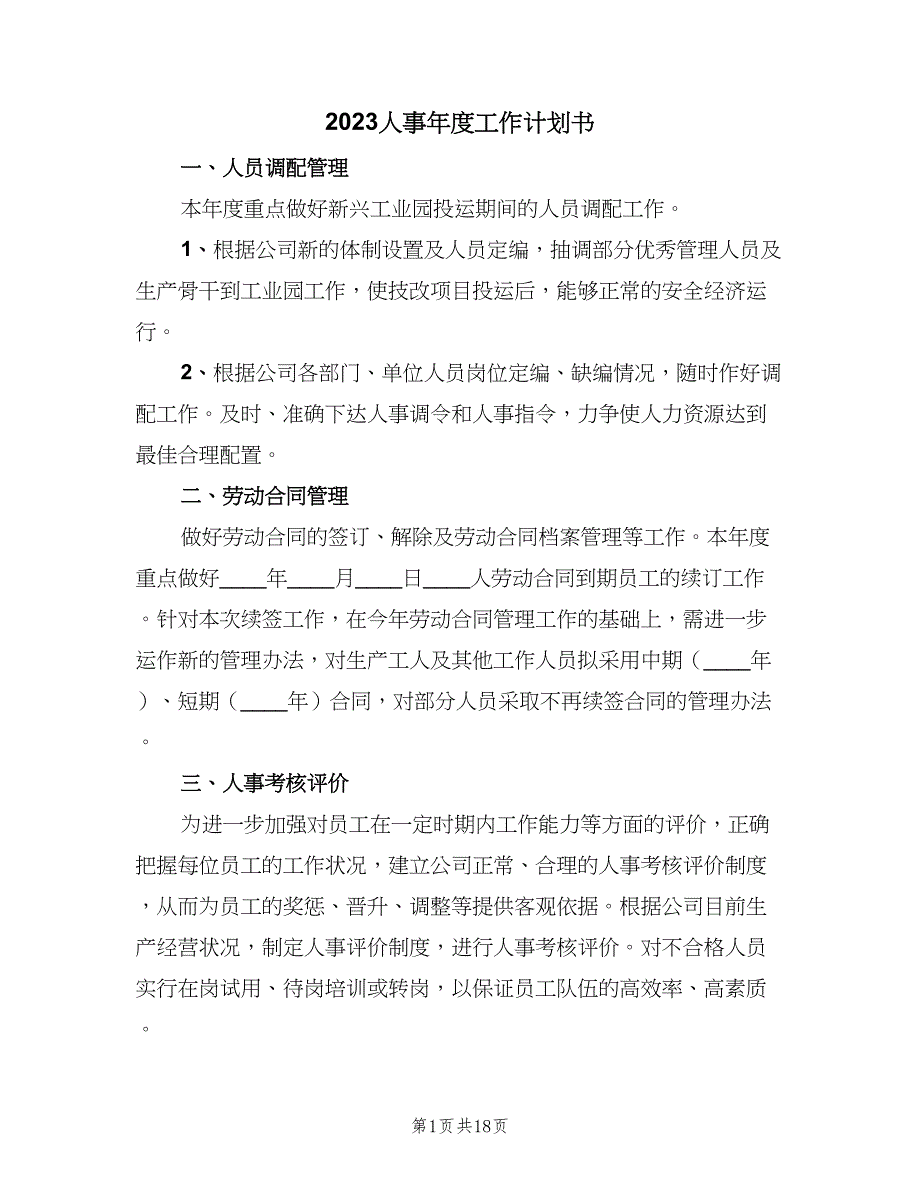 2023人事年度工作计划书（五篇）.doc_第1页