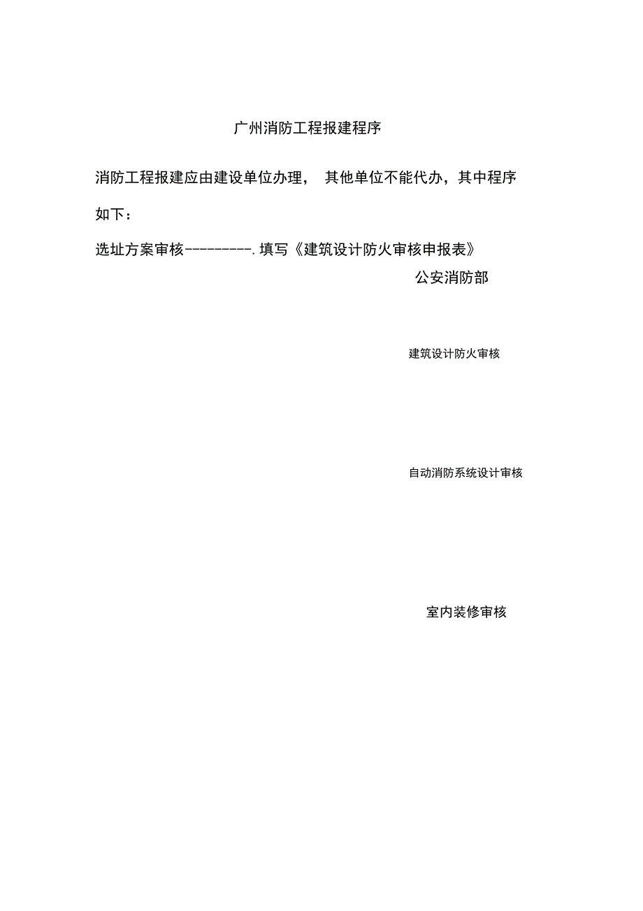 建筑工程消防报建程序_第1页