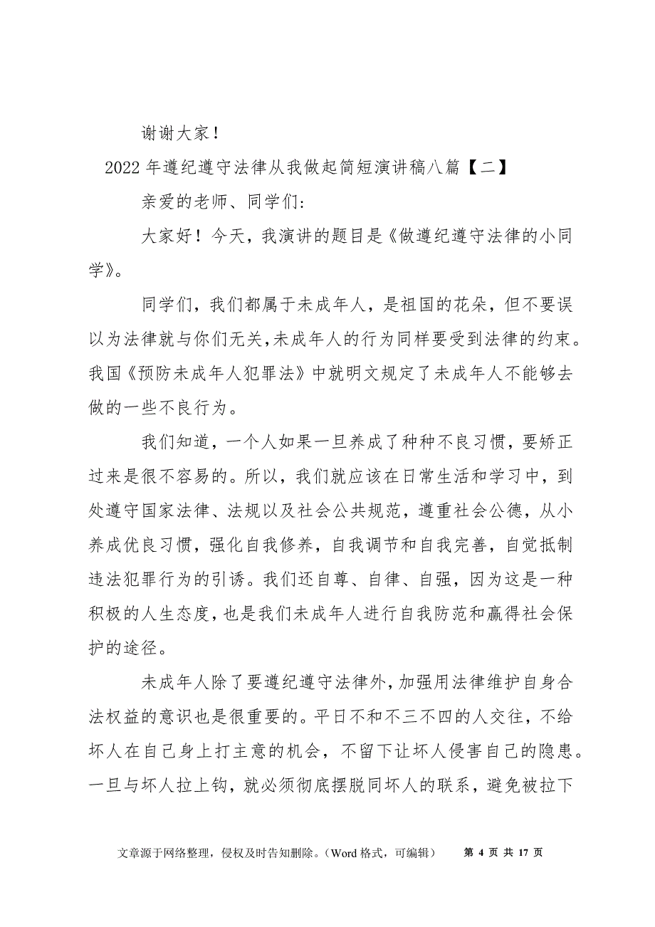 2022年遵纪守法从我做起简短演讲稿八篇_第4页