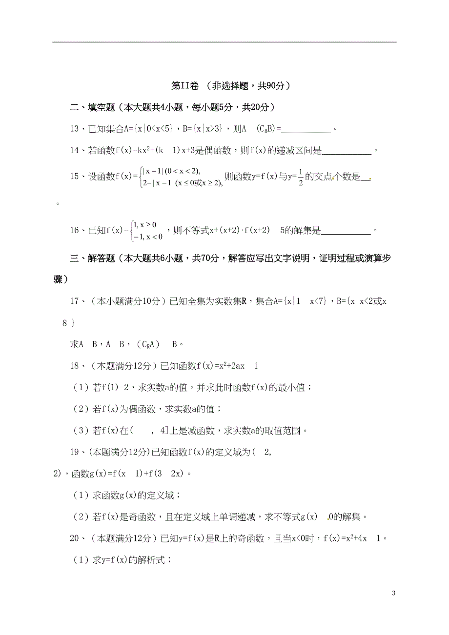 高一数学10月月考试题(DOC 7页)_第3页