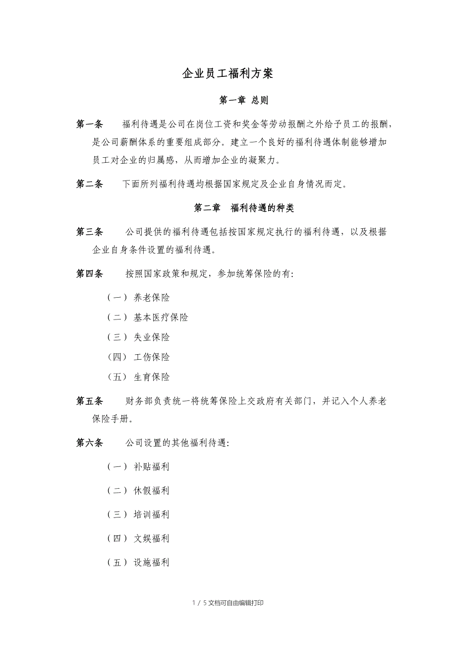 企业员工福利方案_第1页