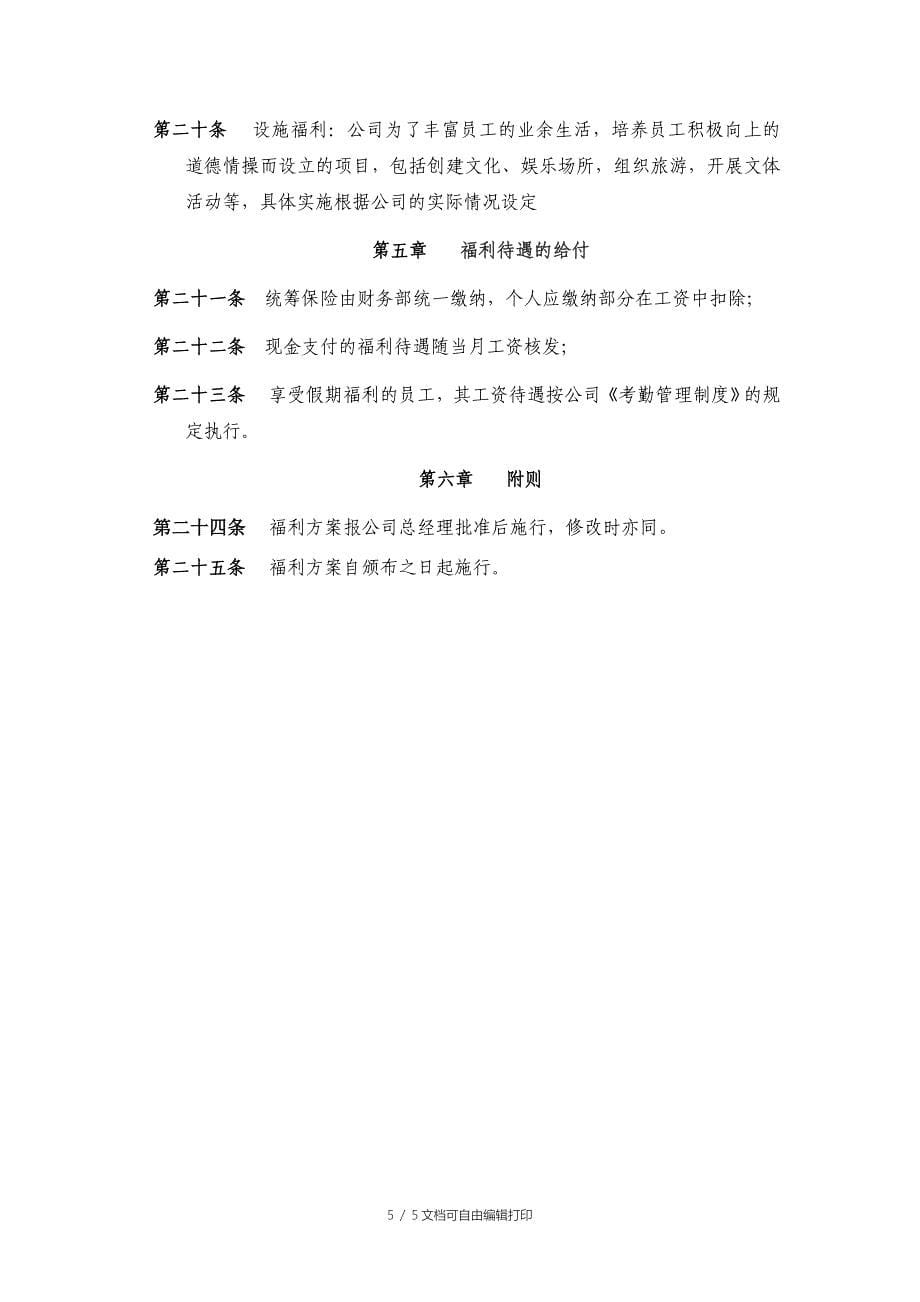 企业员工福利方案_第5页