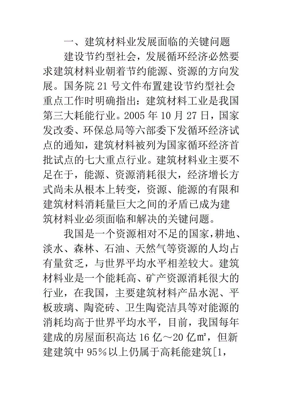 建筑材料业发展的内驱动力是科学技术.docx_第3页