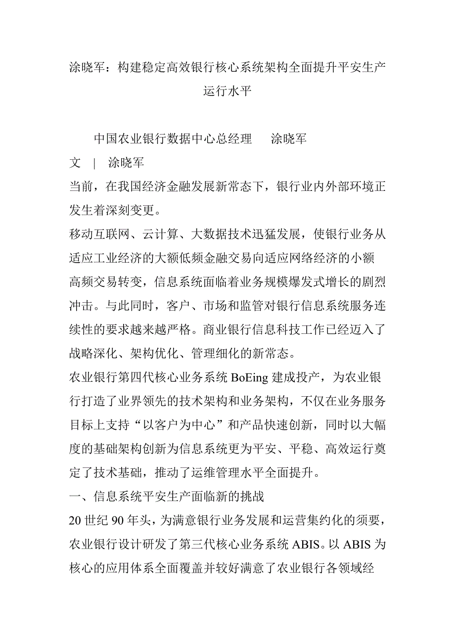 涂晓军构建稳定高效银行核心系统架构全面提升安全生产运行水平_第1页