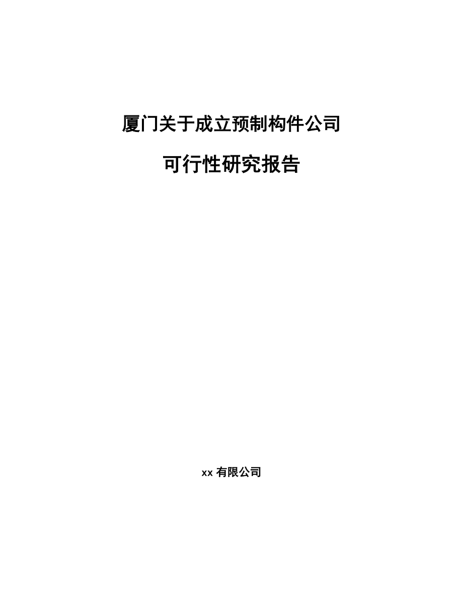 厦门关于成立预制构件公司可行性研究报告_第1页